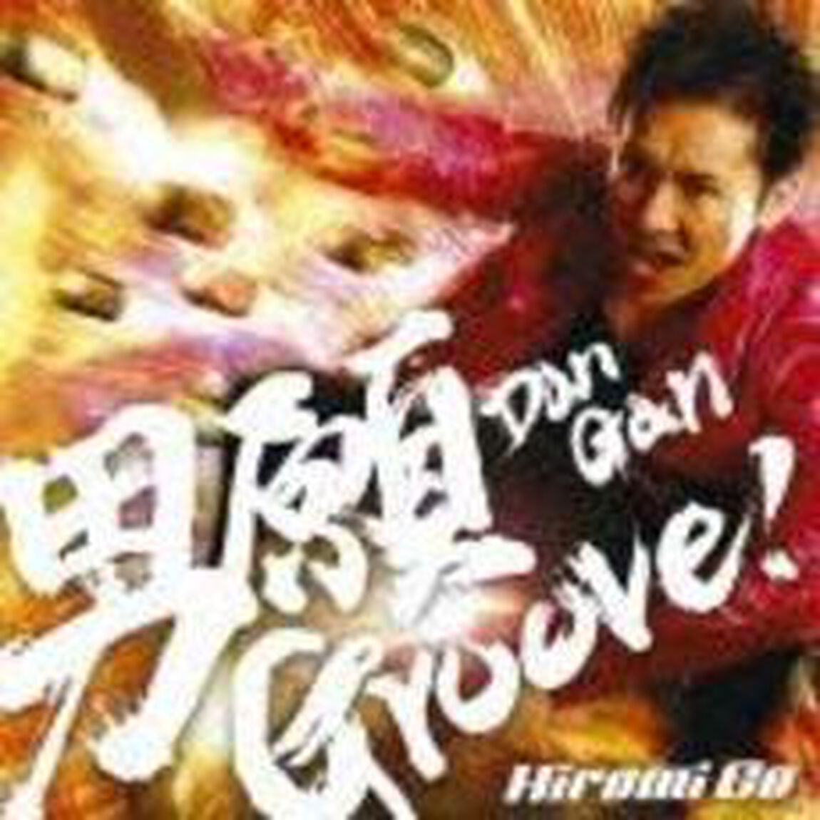 男願　Groove！（CDシングル）