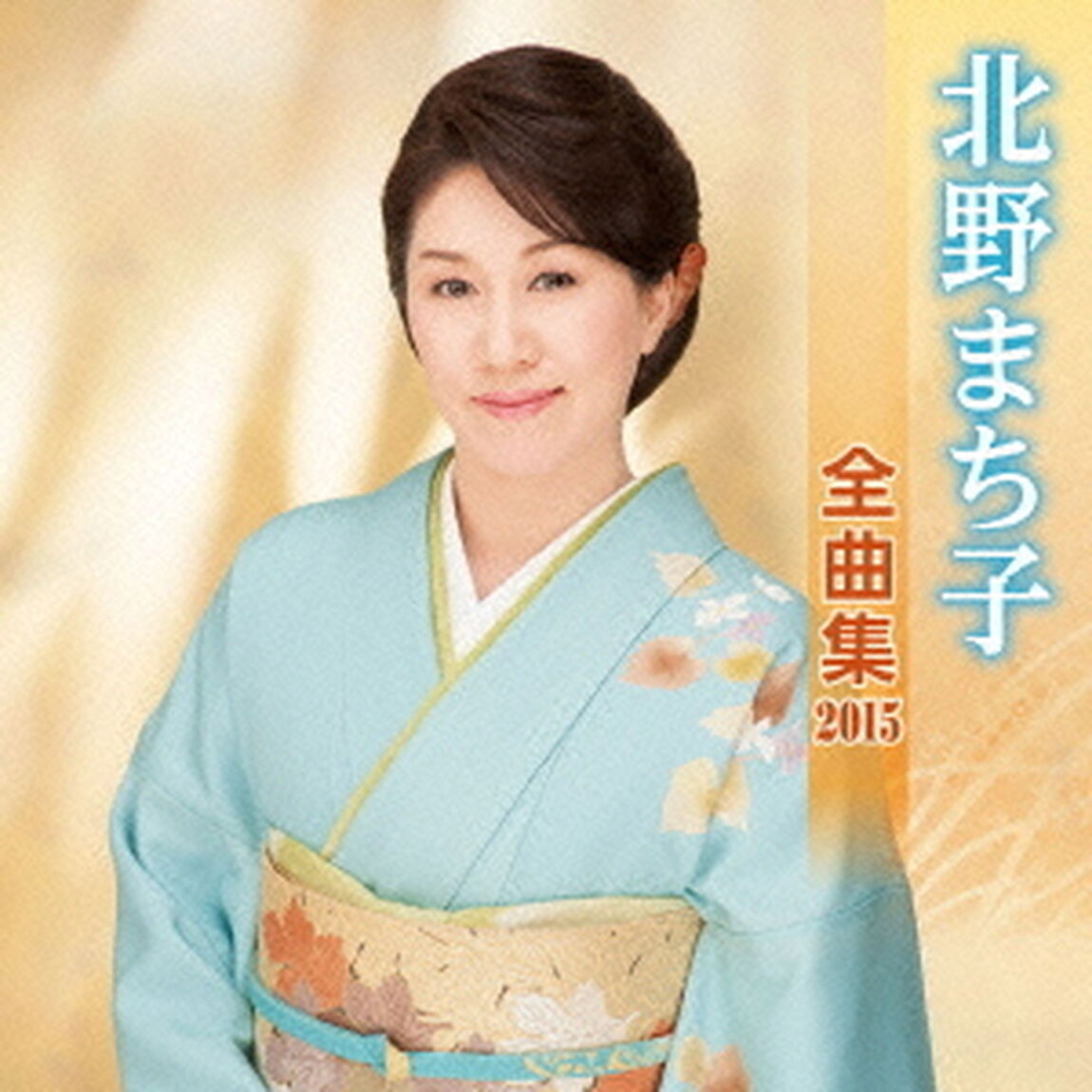 北野まち子全曲集2015（ＣＤ）