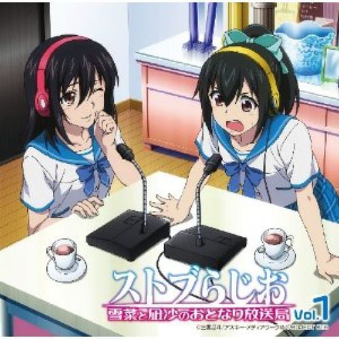 ラジオCD「ストブらじお　雪菜と凪沙のおとなり放送局」Vol．1（ＣＤ）