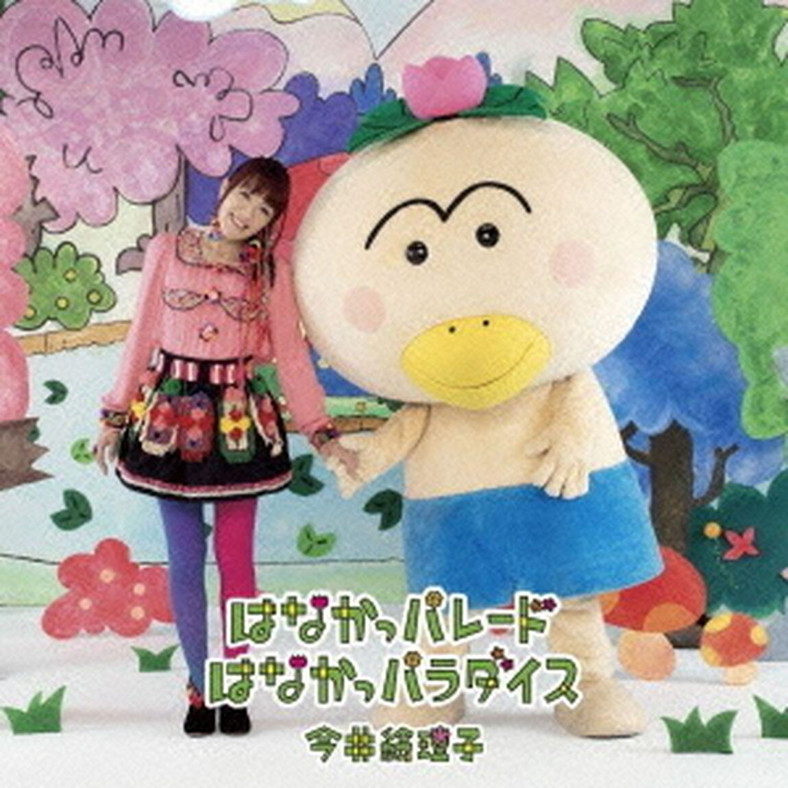 はなかっパレード／はなかっパラダイス（ＣＤ）