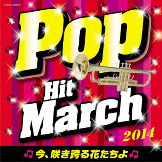2014　ポップ・ヒット・マーチ　〜今、咲き誇る花たちよ〜（ＣＤ）