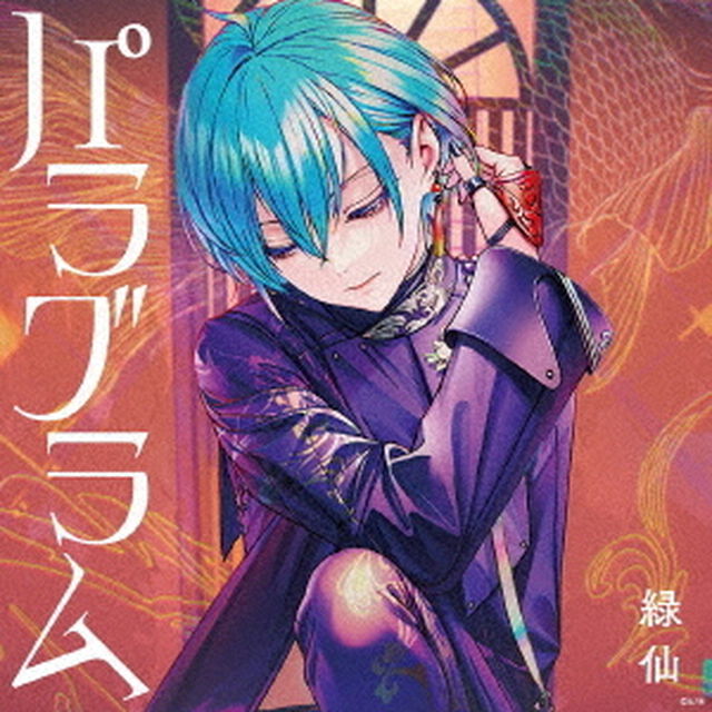 緑仙／パラグラム（初回限定盤B／2CD）（外付特典：ポストカード（2種ランダム））（ＣＤ）
