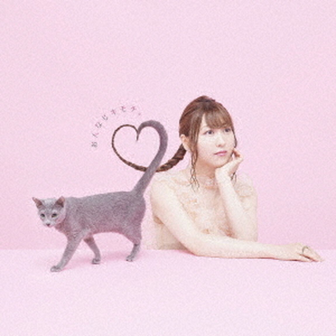 おんなじキモチ。（ＣＤ）