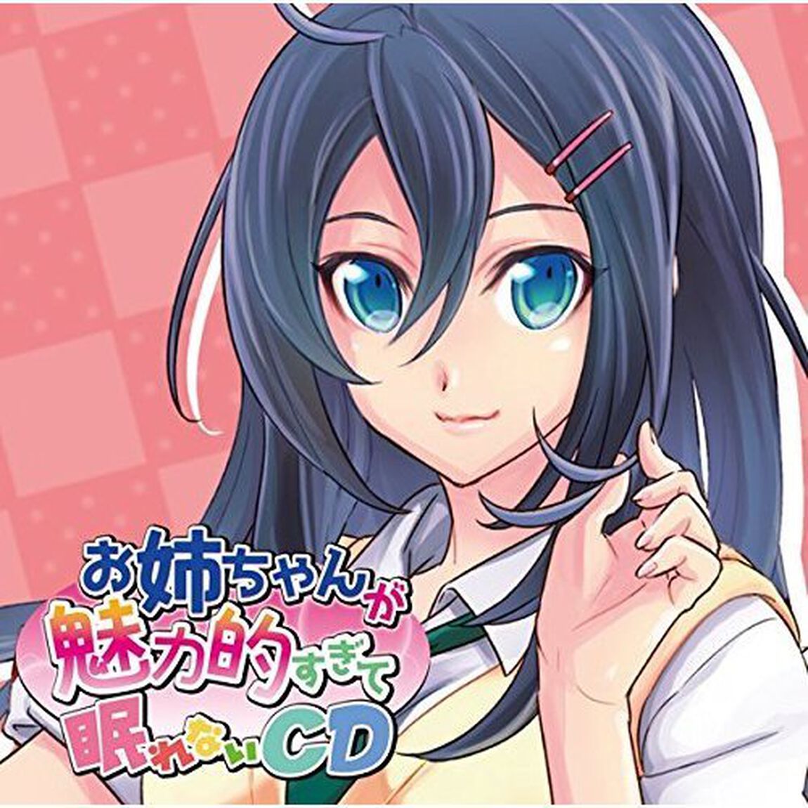 お姉ちゃんが魅力的すぎて眠れないCD（ＣＤ）