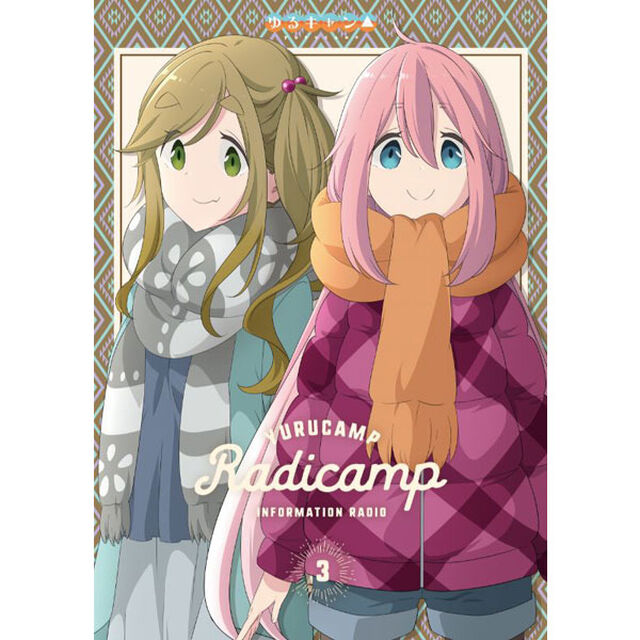 ラジオCD「らじキャン△〜ゆるキャン△情報局〜」Vol．3（ＣＤ）