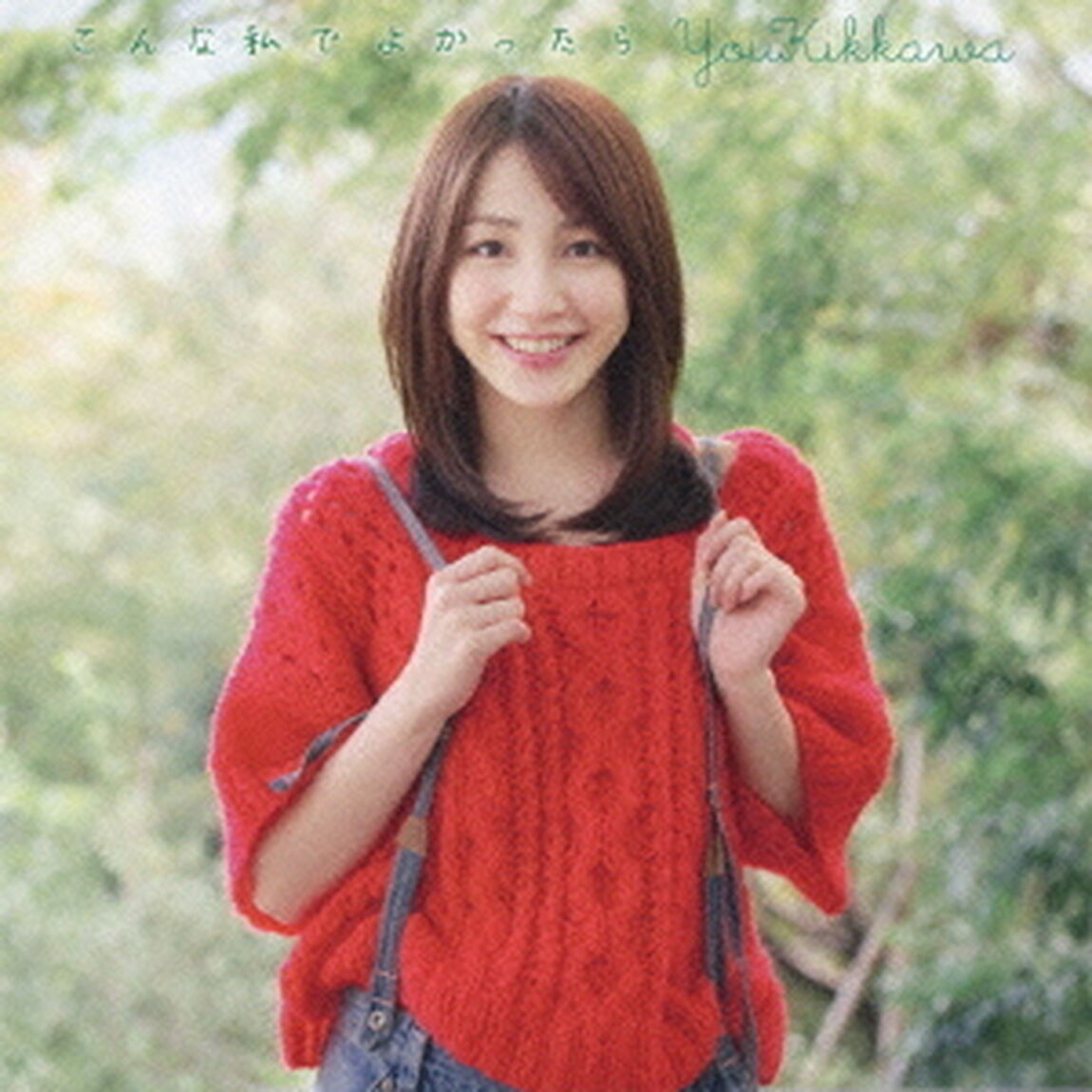 こんな私でよかったら（ＣＤ）