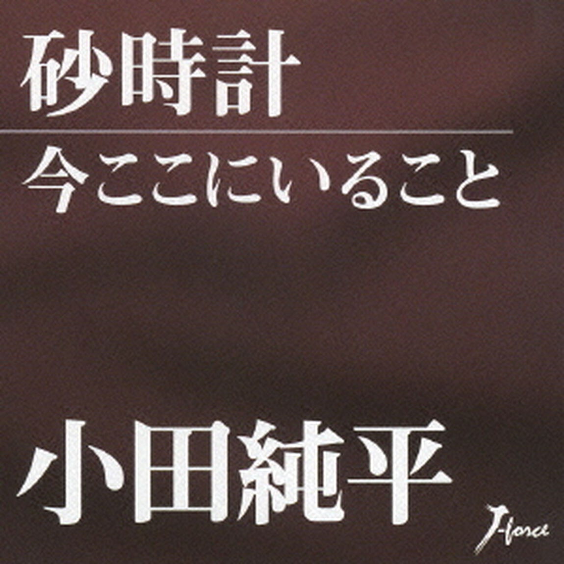 砂時計／今ここにいること（ＣＤ）