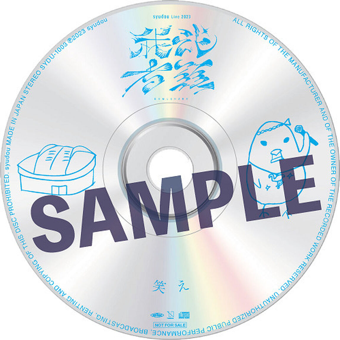syudou／露骨（通常盤／CD）（セブンネット限定特典：CD「笑え」(syudou Live 2023 「我武者羅」ver.)）（ＣＤ）