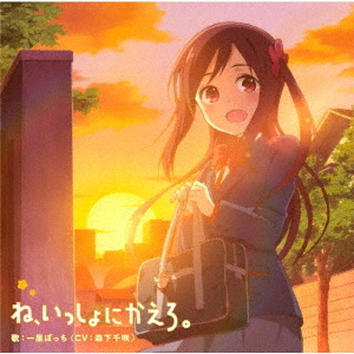 TVアニメ「ひとりぼっちの○○生活」エンディングテーマ「ね、いっしょにかえろ。」（セブンネット限定特典：オリジナルブロマイド付き）（CDシングル）
