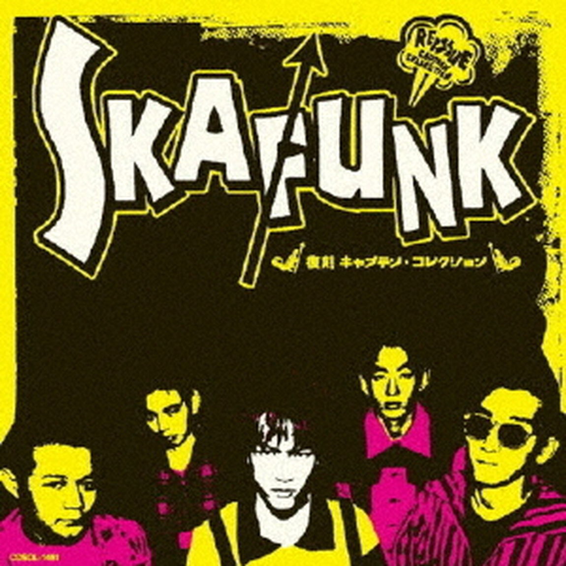 復刻キャプテン・コレクション（ＣＤ）