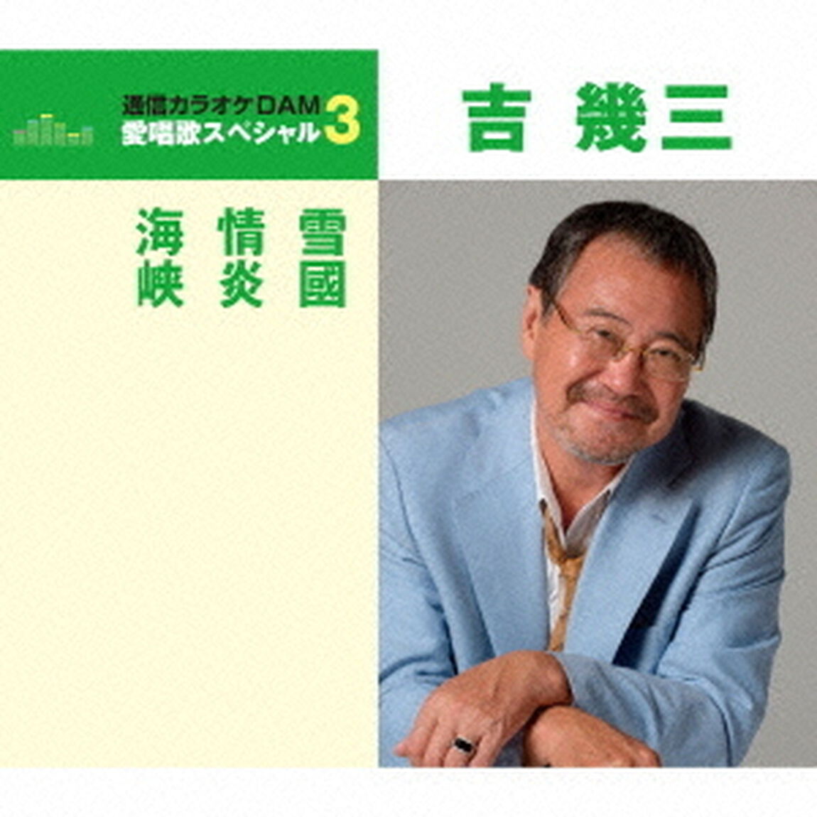 雪國／情炎／海峡（ＣＤ）