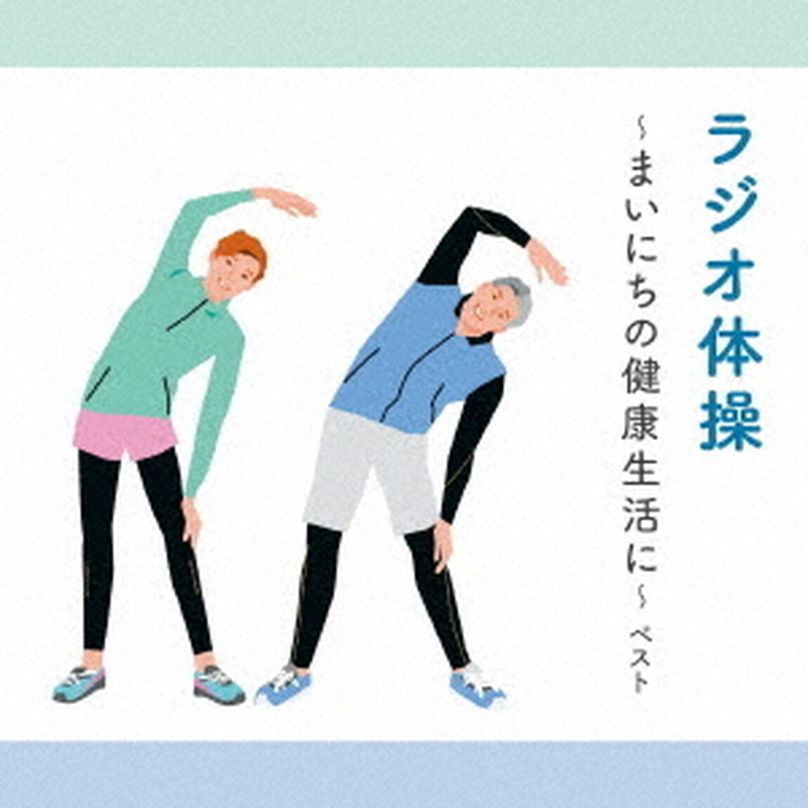 ラジオ体操〜まいにちの健康生活に〜　ベスト（ＣＤ）