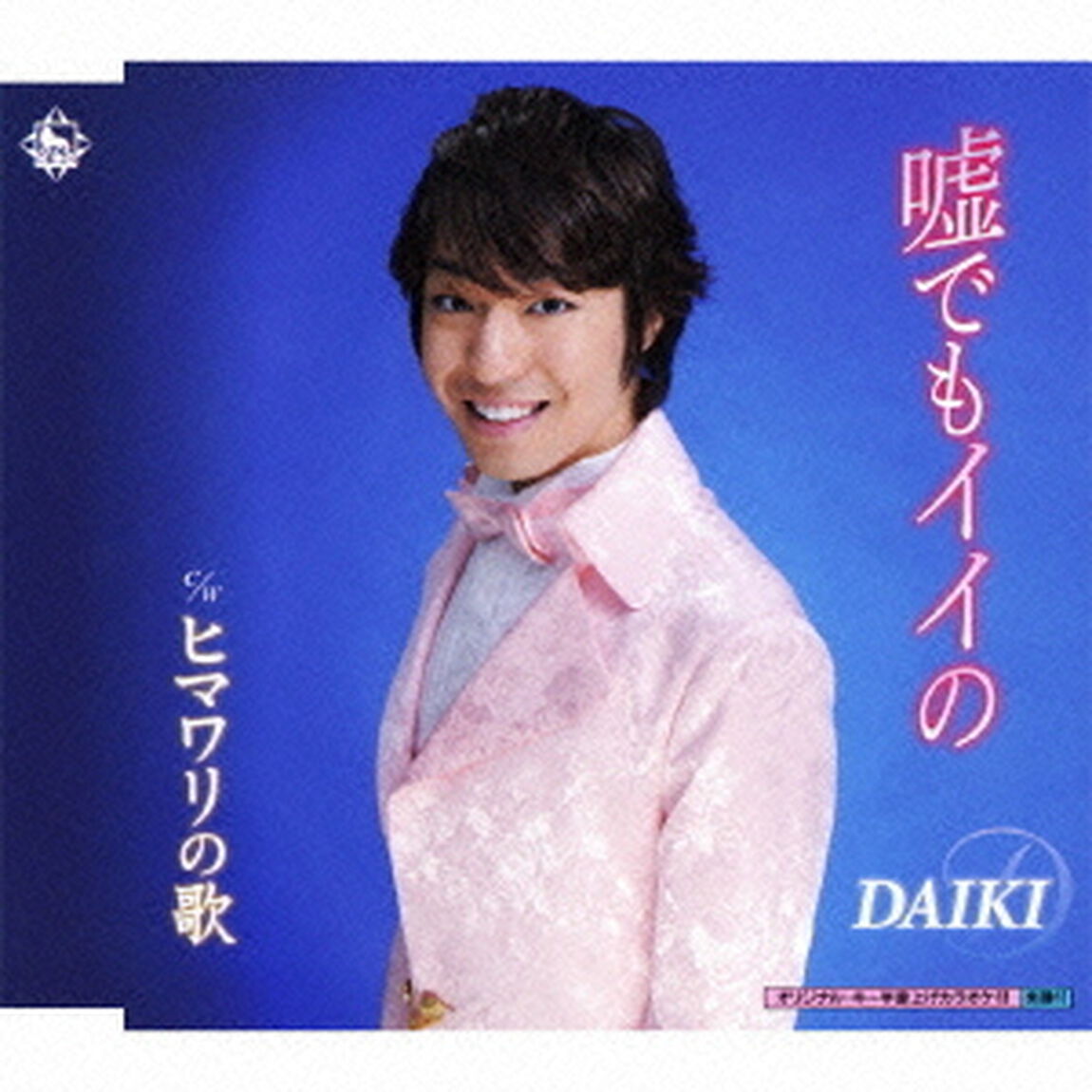 嘘でもイイの（CDシングル）