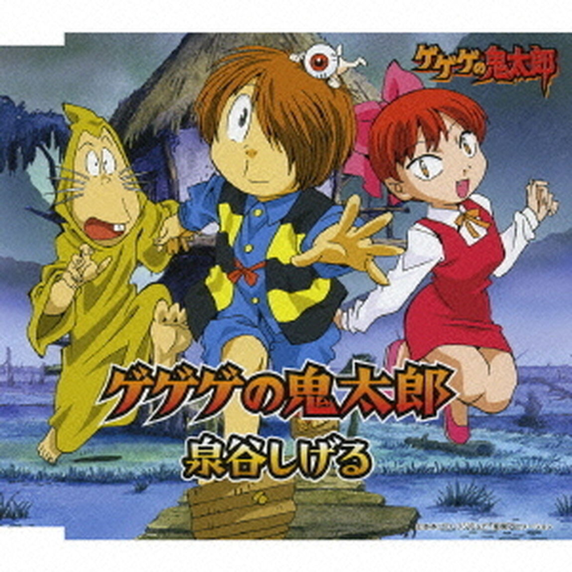 ゲゲゲの鬼太郎（ＣＤ）