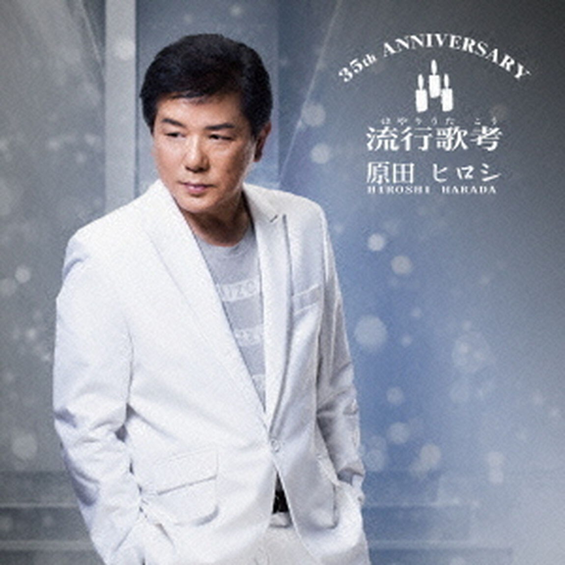 35th　ANNIVERSARY　流行歌考（ＣＤ）