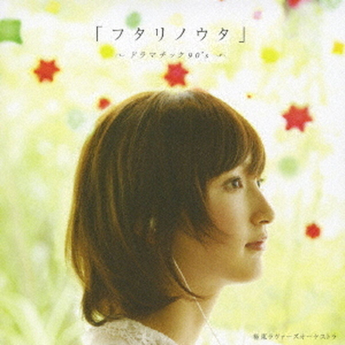 「フタリノウタ」〜ドラマチック　90&rsquo;s〜（ＣＤ）