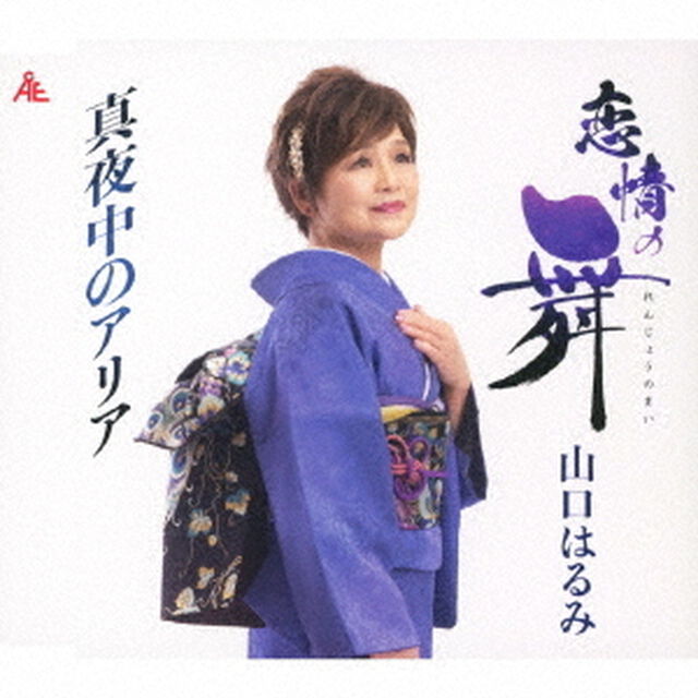 恋情の舞／真夜中のアリア（ＣＤ）