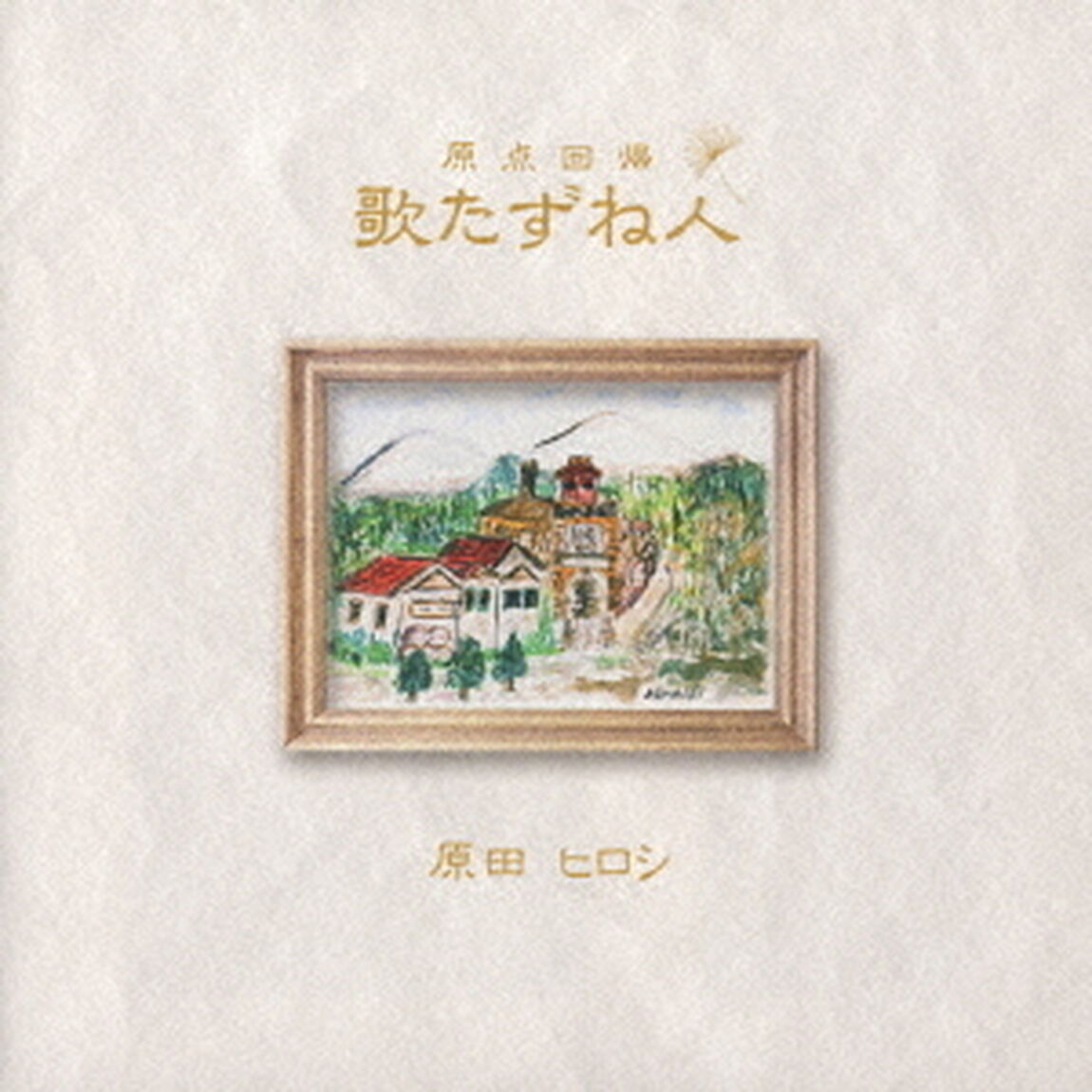 歌たずね人　原点回帰（ＣＤ）