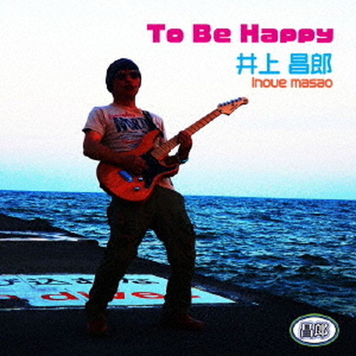 To　be　Happy（ＣＤ）