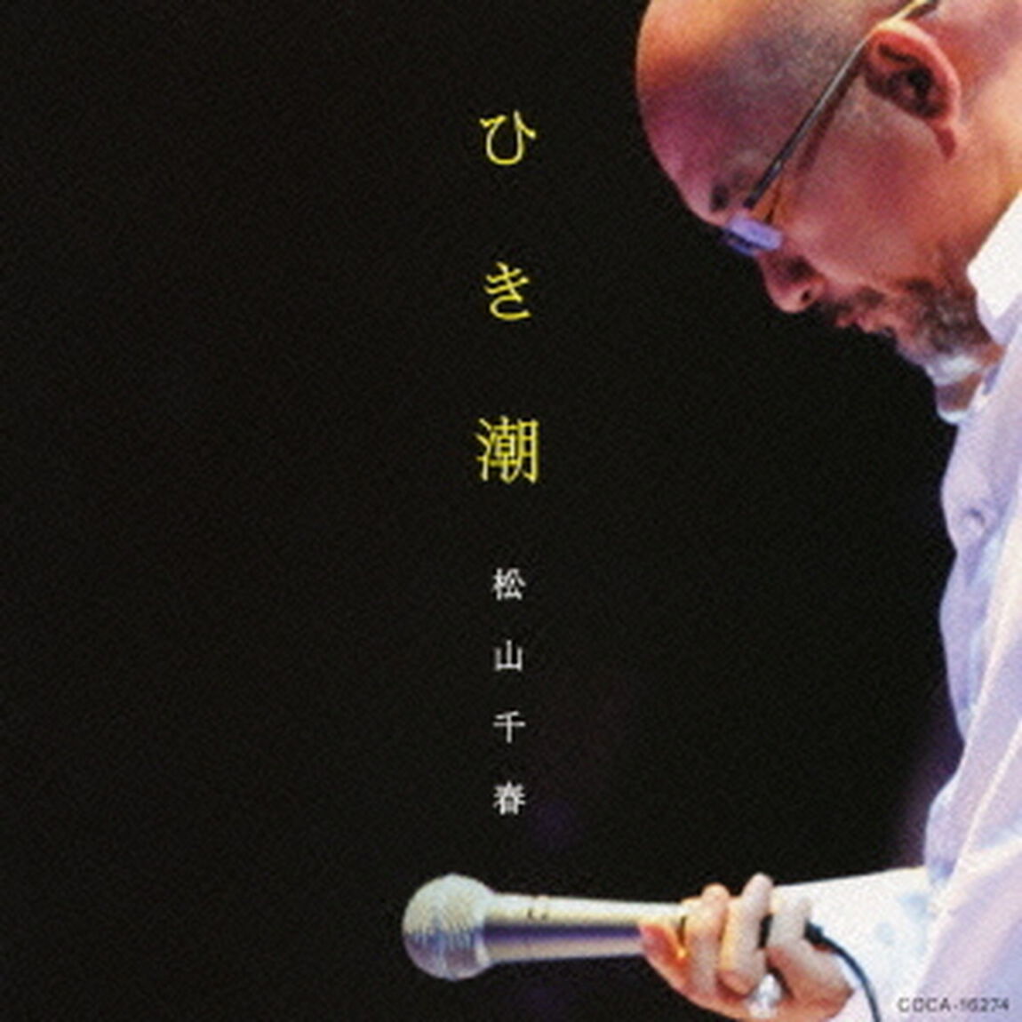ひき潮（ＣＤ）