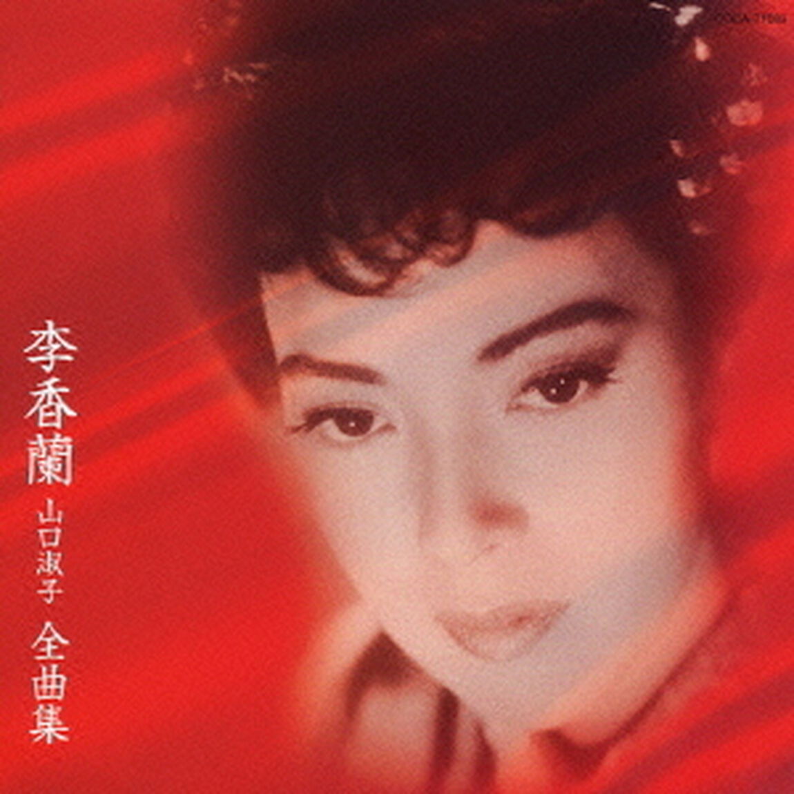 李香蘭（山口淑子）　全曲集（ＣＤ）