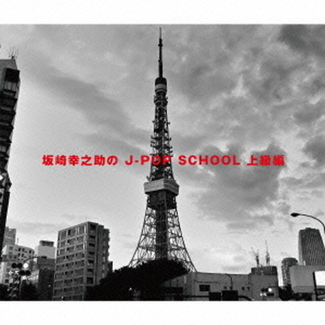 坂崎幸之助の　J－POP　SCHOOL　上級編（ＣＤ）