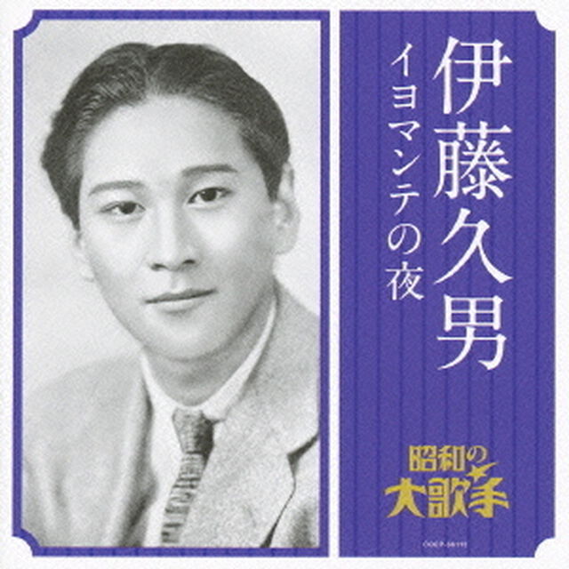 伊藤久男　イヨマンテの夜（ＣＤ）
