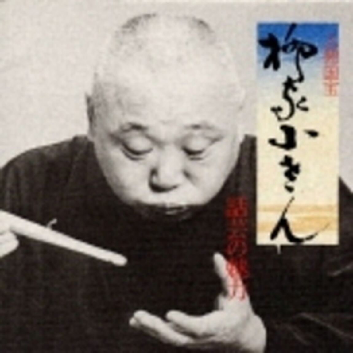 話芸の魅力〈7〉〜人間国宝　柳家小さん（ＣＤ）
