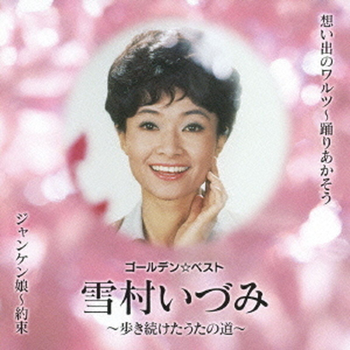 ゴールデン☆ベスト　雪村いづみ　〜歩き続けたうたの道〜（ＣＤ）