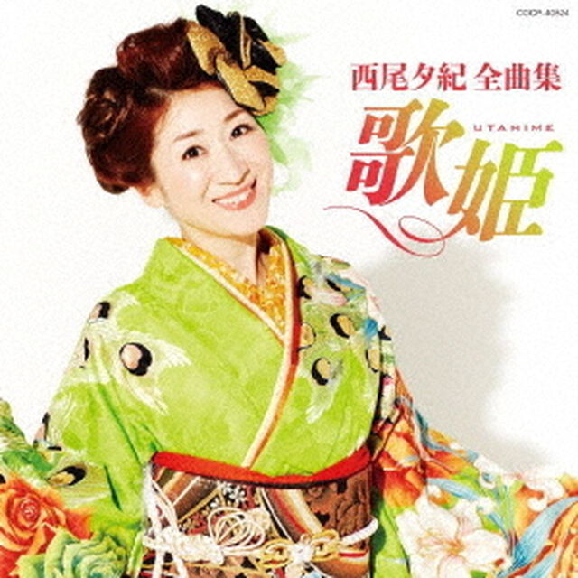 西尾夕紀全曲集　歌姫（ＣＤ）