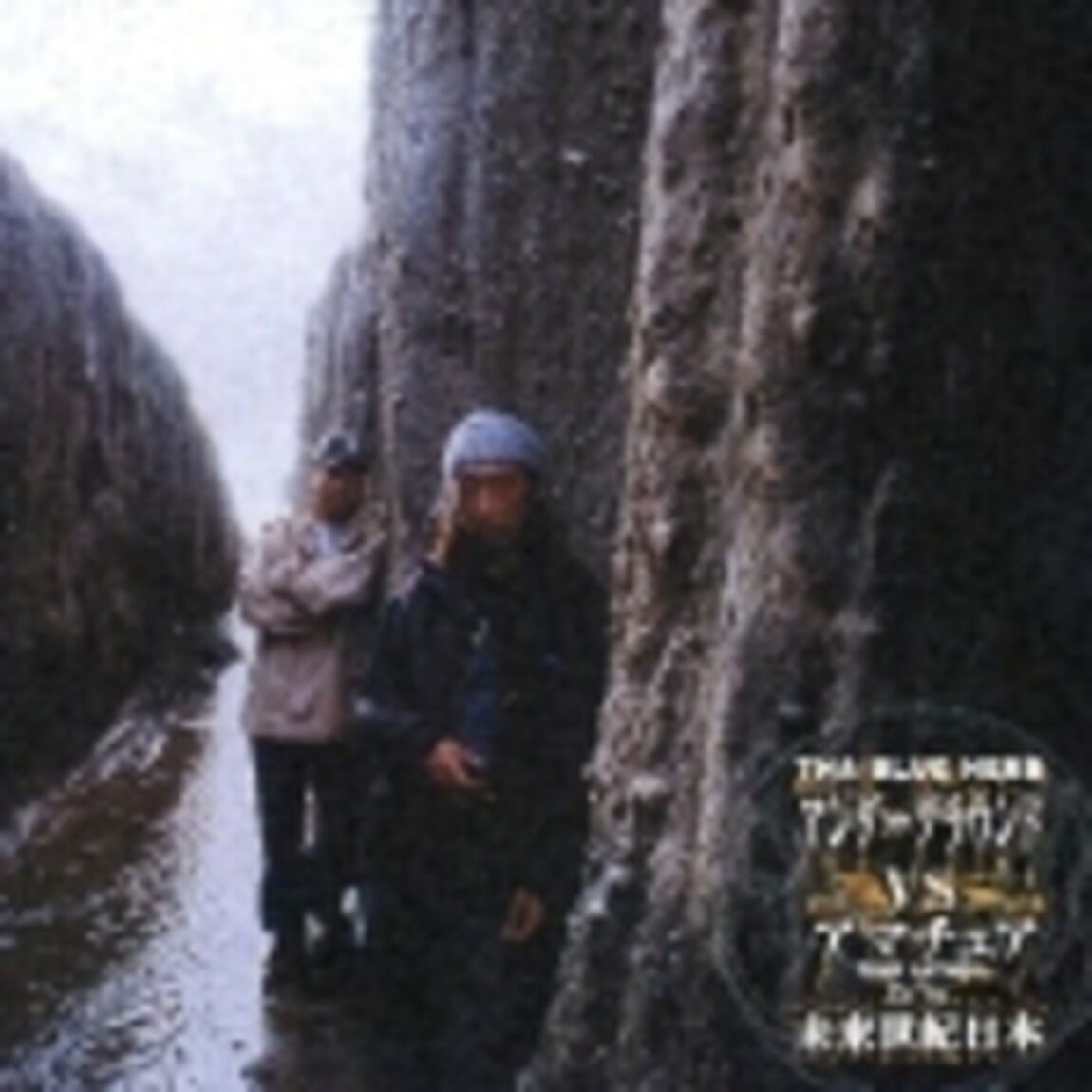 アンダ－グラウンドVSアマチュア／未来世紀　日本（ＣＤ）