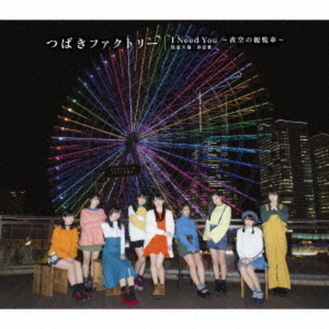 低温火傷／春恋歌／I　Need　You　〜夜空の観覧車〜（ＣＤ）