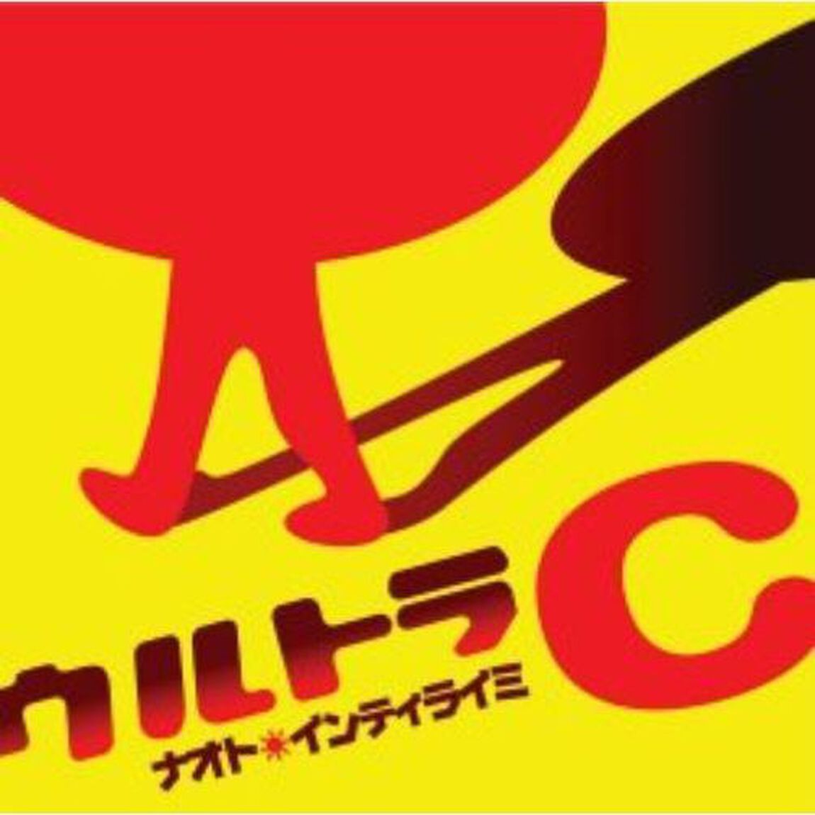 ウルトラC（ＣＤ）
