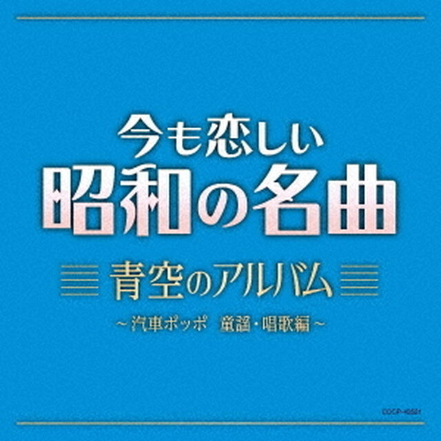 今も恋しい昭和の名曲　青空のアルバム　〜汽車ポッポ　童謡・唱歌編〜（ＣＤ）