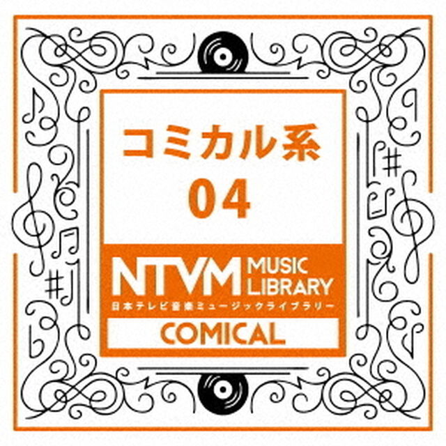 日本テレビ音楽　ミュージックライブラリー　〜コミカル系　04（ＣＤ）