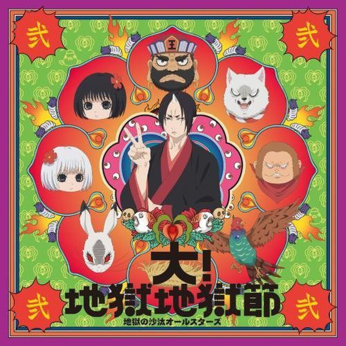 大！地獄地獄節（ＣＤ）