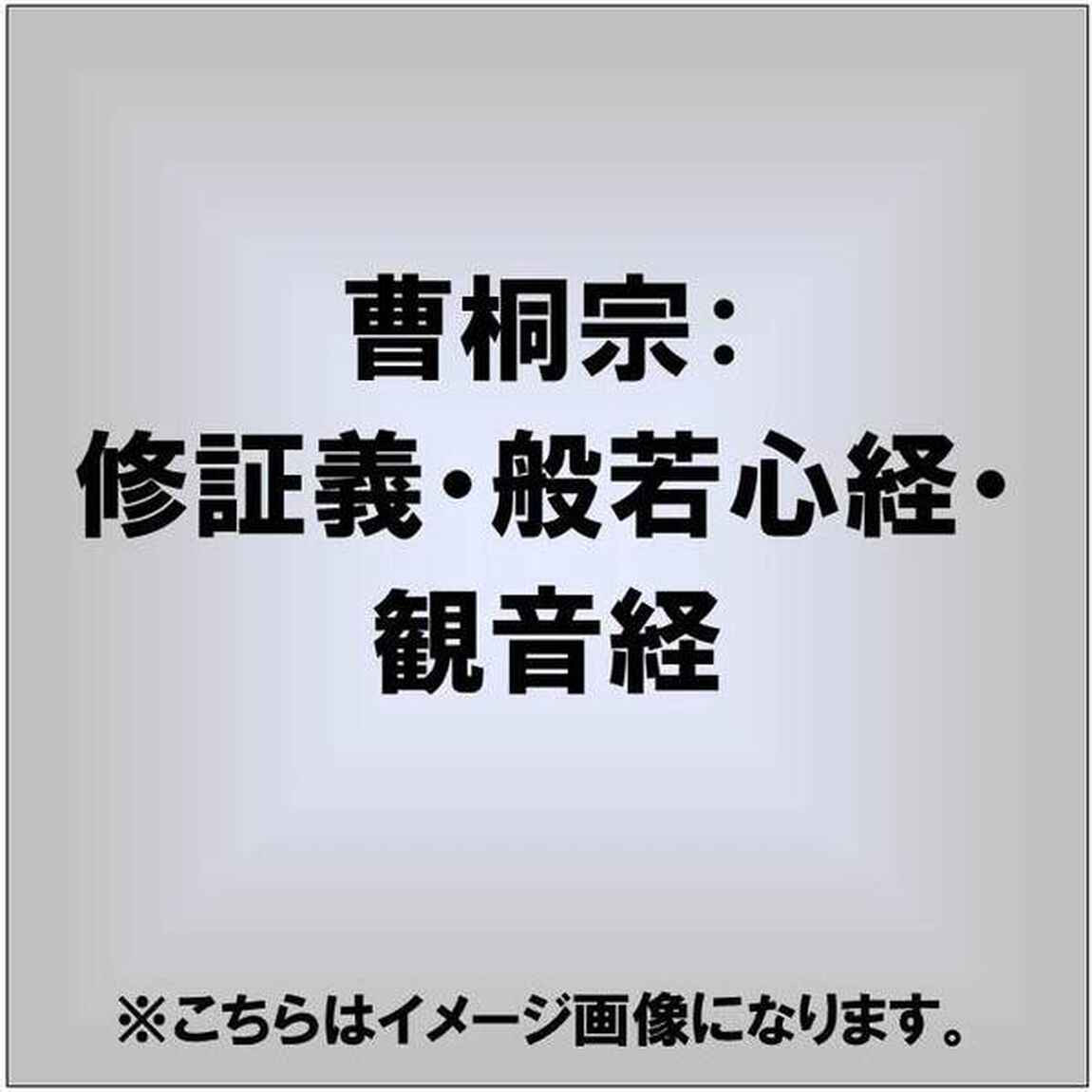 曹洞宗　修証義・般若心経・観音経（ＣＤ）