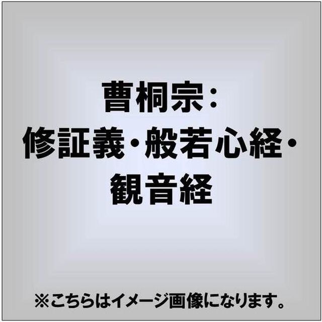 曹洞宗　修証義・般若心経・観音経（ＣＤ）