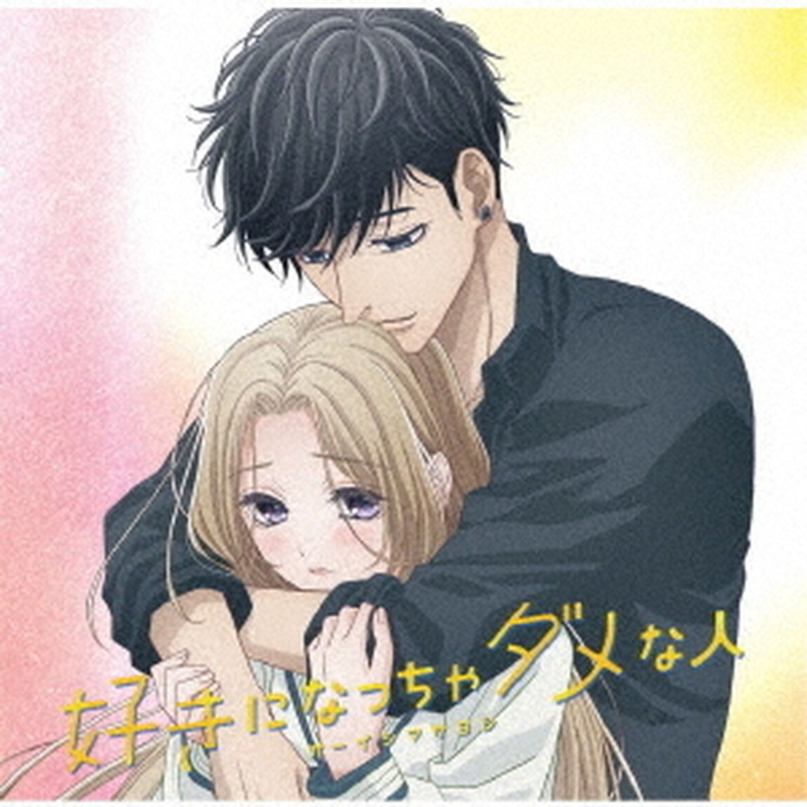 オーイシマサヨシ／好きになっちゃダメな人（アニメジャケット盤）（ＣＤ）