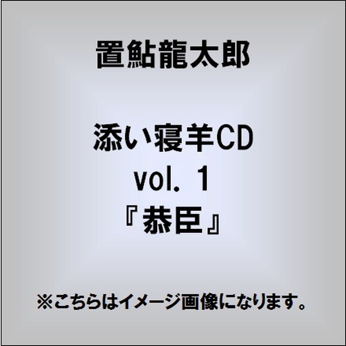 添い寝羊CD vol.1 『恭臣』（ＣＤ）