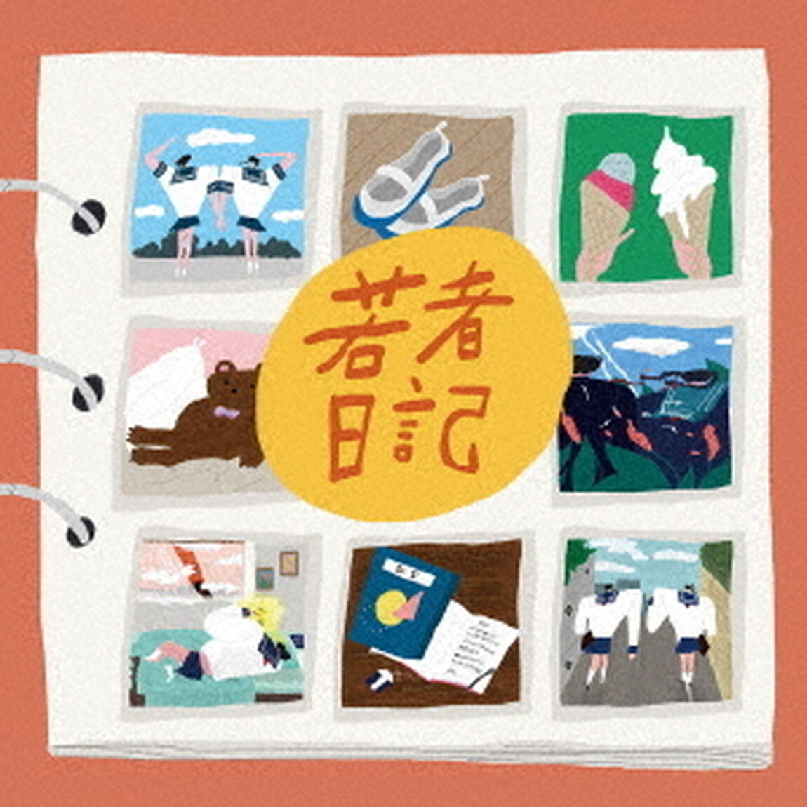 若者日記（ＣＤ）
