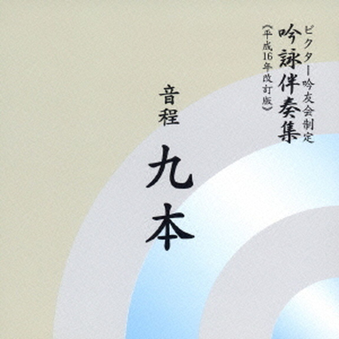 音程九本（ＣＤ）