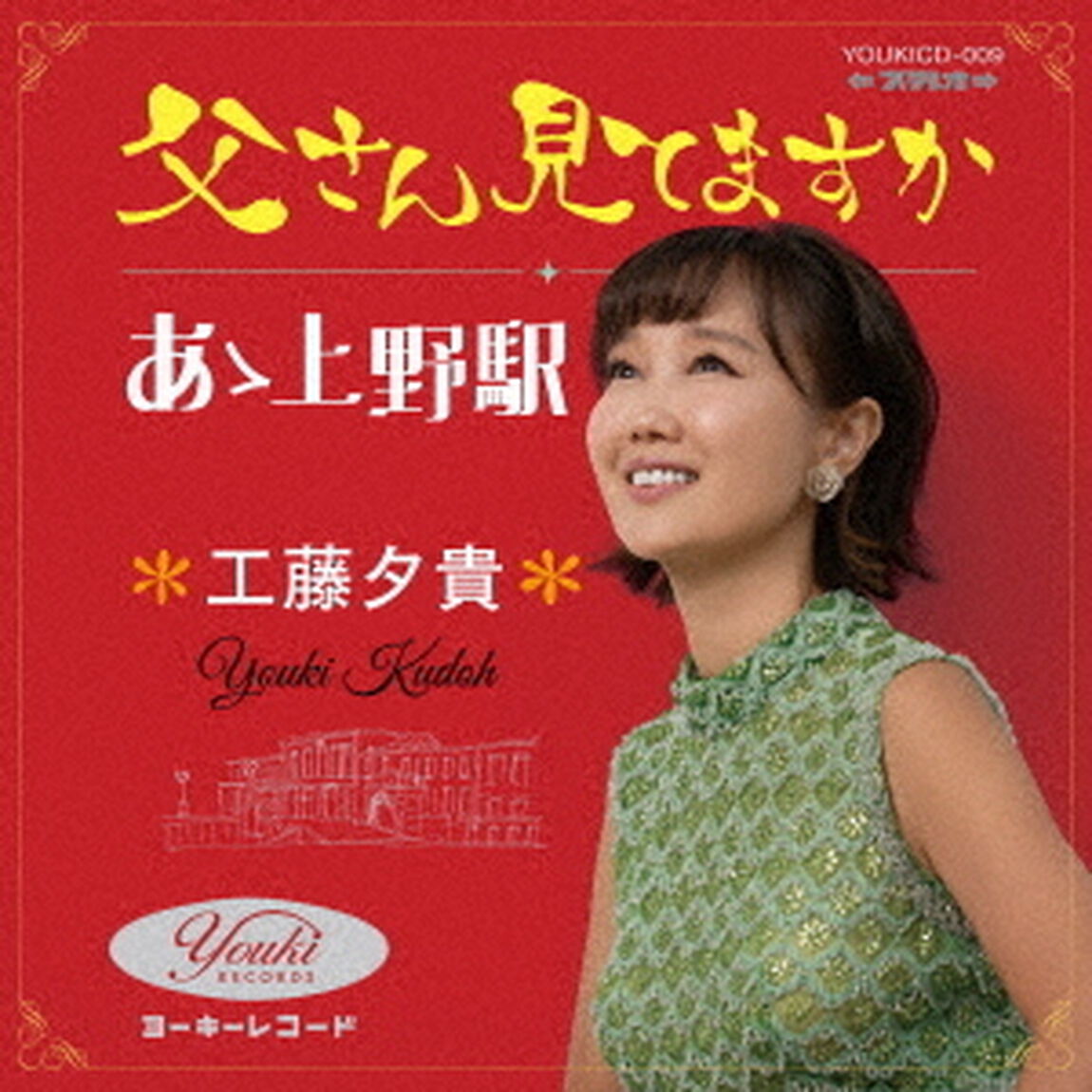 父さん見てますか／あゝ上野駅（ＣＤ）