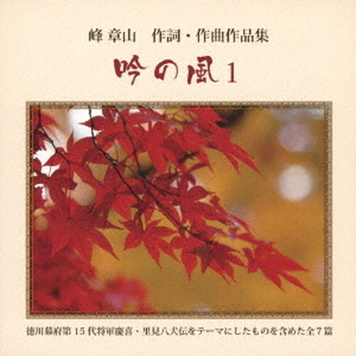 吟の風1（ＣＤ）