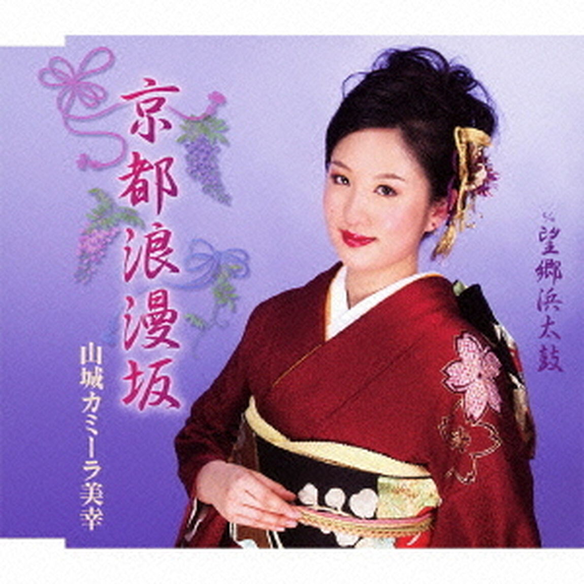 京都浪漫坂　c／w望郷浜太鼓（ＣＤ）