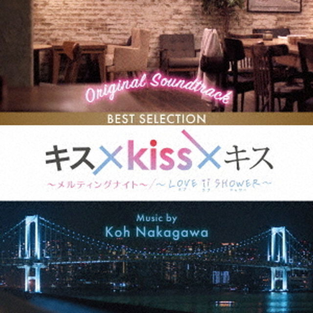 オリジナル・サウンドトラック　キス&times;kiss&times;キス　〜メルティングナイト〜／〜LOVE　ii　SHOWER〜　BEST　SELECTION（ＣＤ）