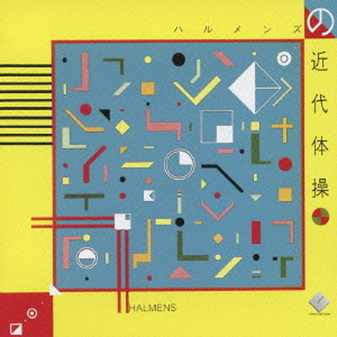 ハルメンズの近代体操　＋8（ＣＤ）