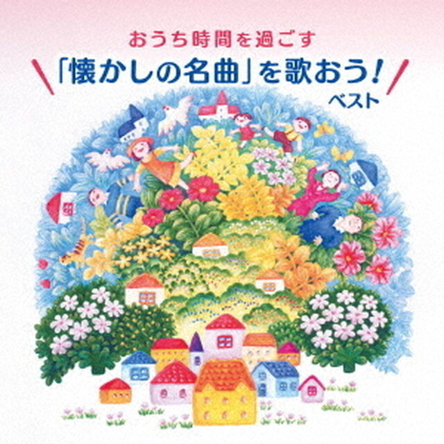 おうち時間を過ごす「懐かしの名曲を歌おう！」　ベスト（ＣＤ）