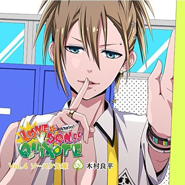 カレにドンドン迫られるCD 「LOVE★DON！！★QUIXOTE」 Vol.4 ソースケ先輩（ＣＤ）