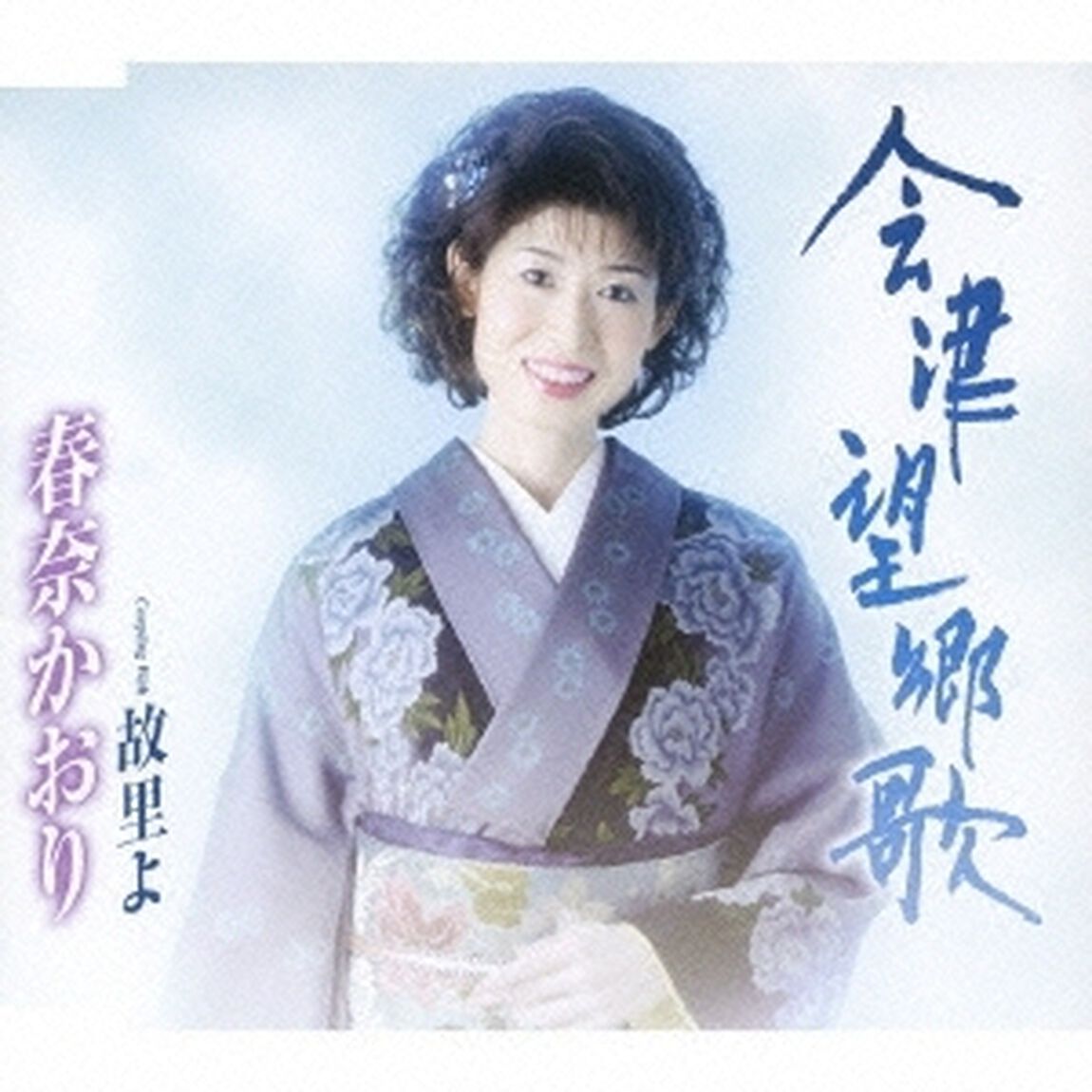 会津望郷歌／故里よ（ＣＤ）